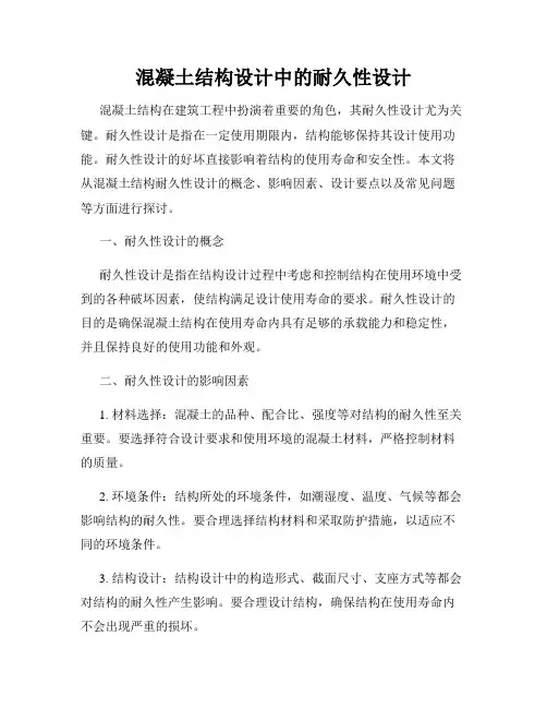 混凝土结构设计中的耐久性设计