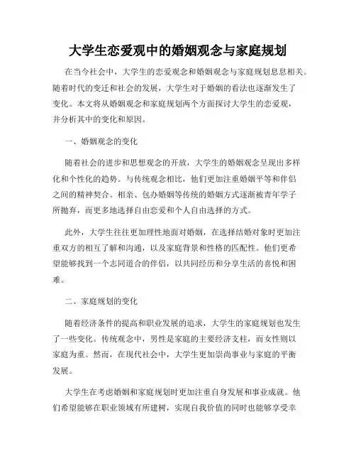 大学生恋爱观中的婚姻观念与家庭规划