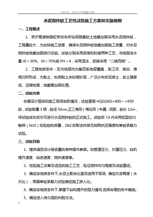 上海高速铁路动车所站场路基工程水泥搅拌桩工艺性试验施工方案