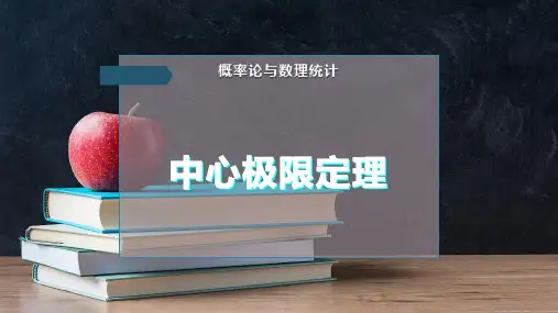 中心极-限定理PPT模板