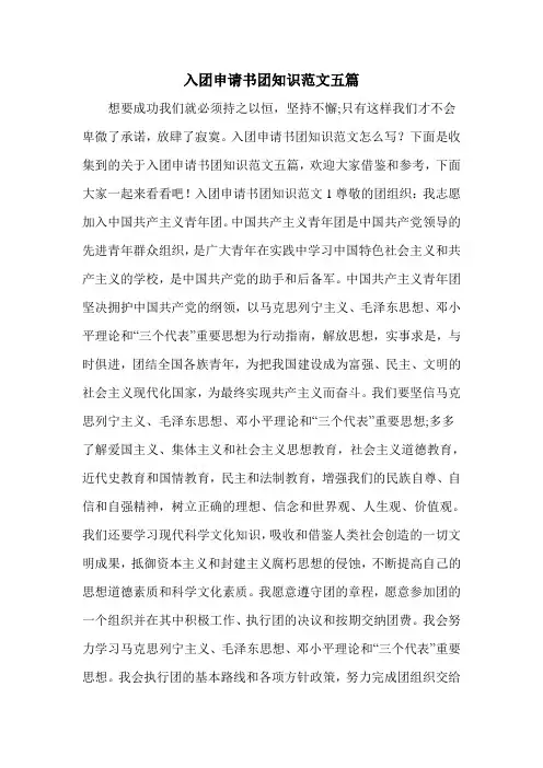 入团申请书团知识范文五篇