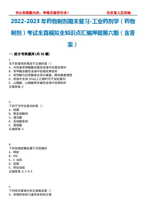 2022-2023年药物制剂期末复习-工业药剂学(药物制剂)考试全真模拟全知识点汇编押题第六期(含答