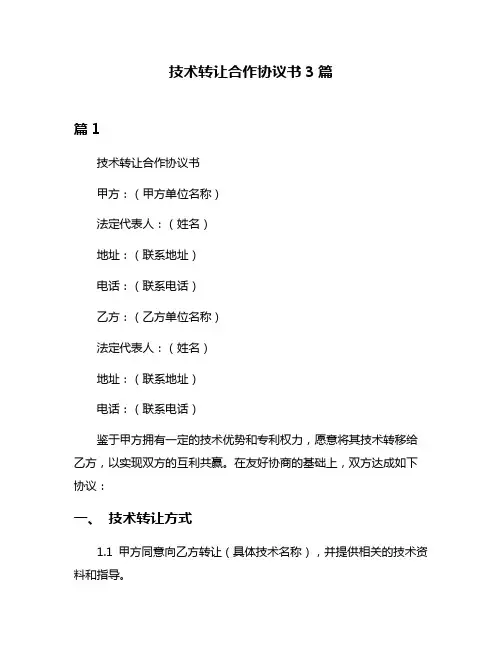 技术转让合作协议书3篇
