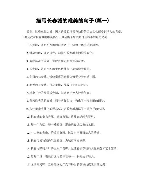 描写长春城的唯美的句子(精选两篇)