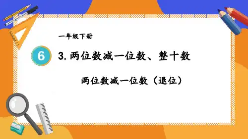 小学一年级数学下册教学课件《两位数减一位数(退位)》