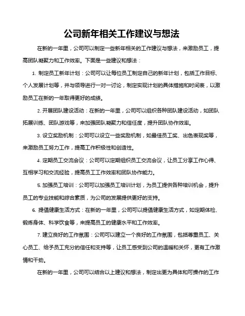 公司新年相关工作建议与想法