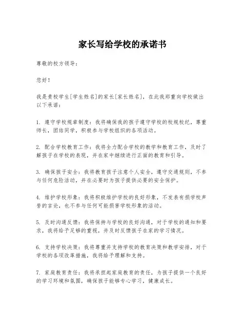 家长写给学校的承诺书