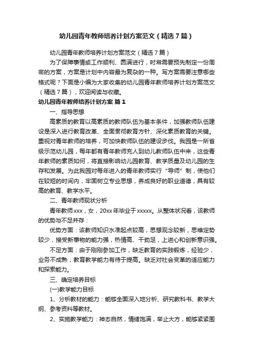 幼儿园青年教师培养计划方案范文（精选7篇）