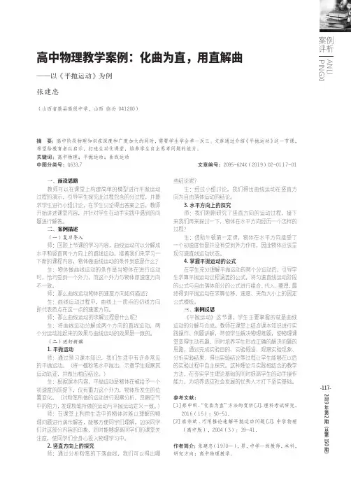 高中物理教学案例：化曲为直,用直解曲——以《平抛运动》为例