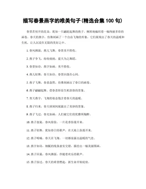描写春景燕字的唯美句子(精选合集100句)