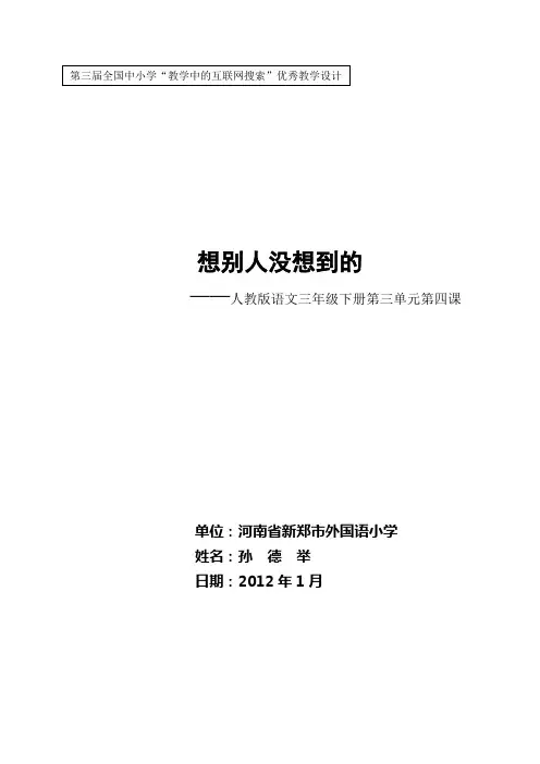 新郑市外国语小学 孙德举 《想别人没想到的》