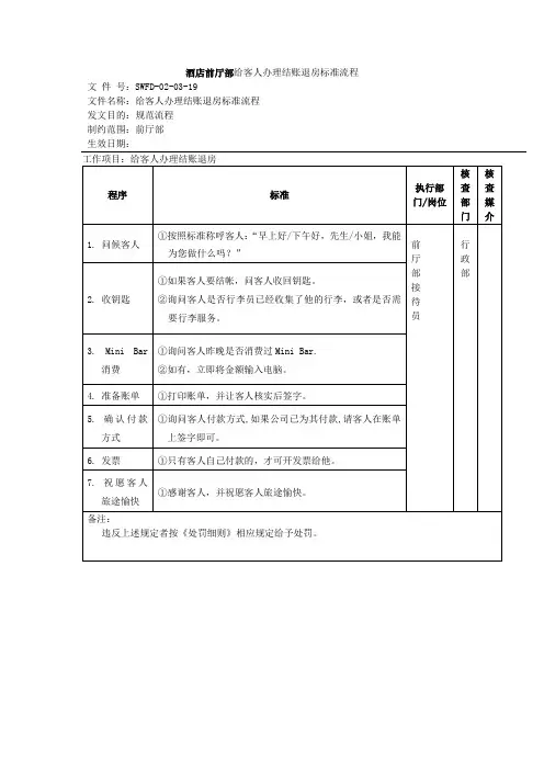 酒店前厅部给客人办理结账退房标准流程