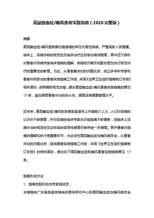 高尿酸血症痛风患者实践指南(2020完整版)