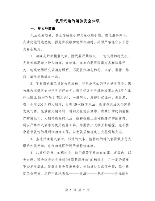 使用汽油的消防安全知识(三篇)