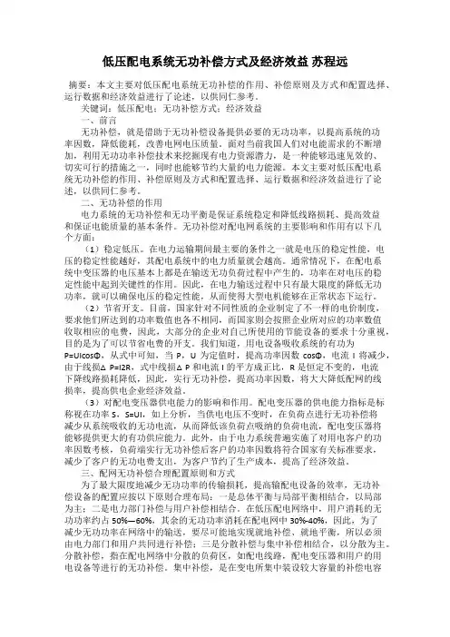 低压配电系统无功补偿方式及经济效益 苏程远