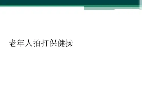 老年人拍打保健操