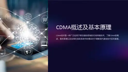 CDMA概述及基本原理