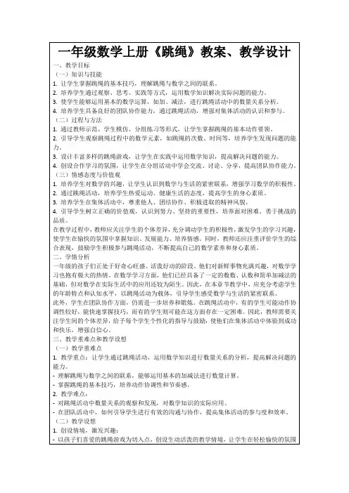 一年级数学上册《跳绳》教案、教学设计