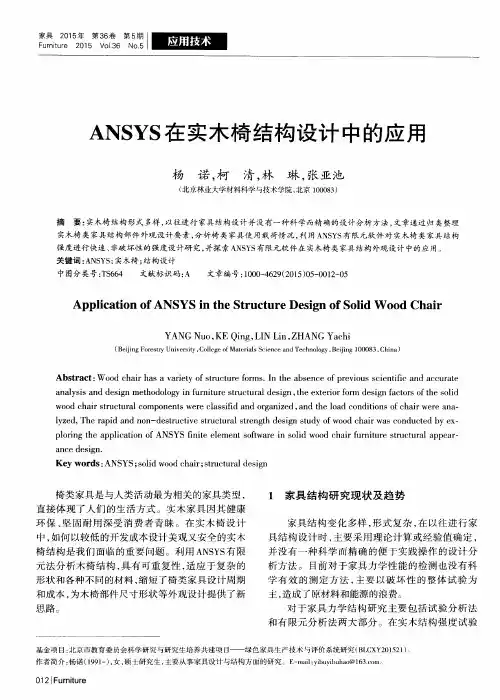 ANSYS在实木椅结构设计中的应用