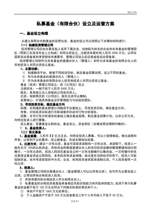 私募基金(有限合伙)设立及运营实施方案