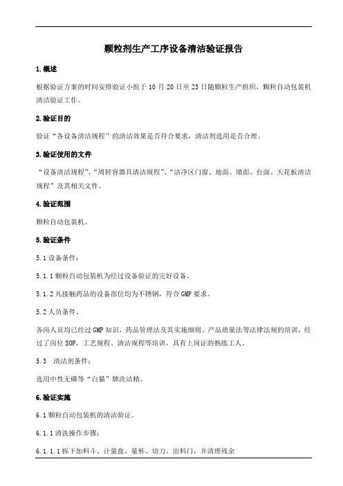 颗粒自动包装机清洁验证报告