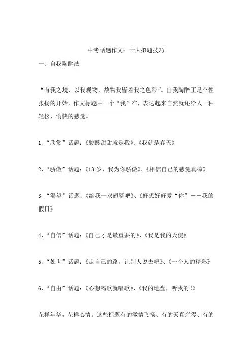 中考作文话题作文十大拟题技巧