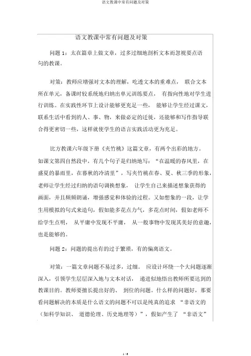 语文教学中常见问题及对策