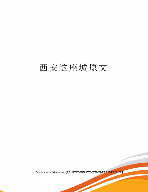 西安这座城原文