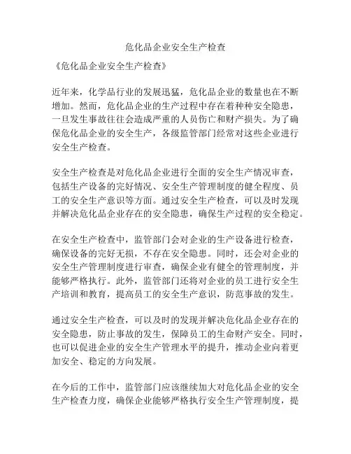 危化品企业安全生产检查