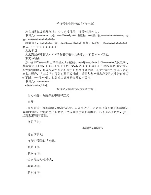 诉前保全申请书范文精选3篇