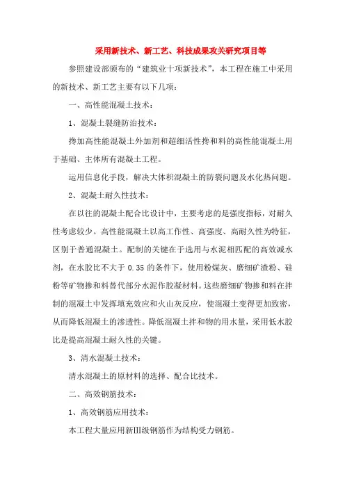 采用新技术、新工艺、科技成果攻关研究项目等