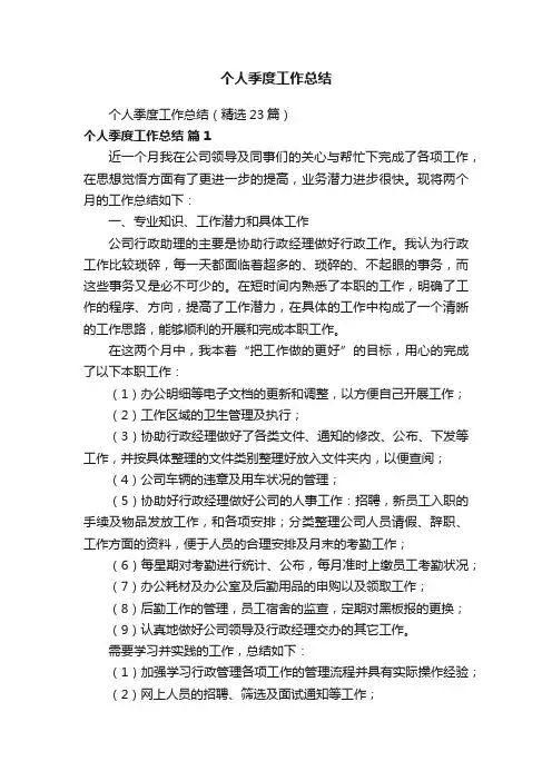 个人季度工作总结（精选23篇）