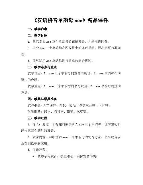 《汉语拼音单韵母aoe》精品课件.