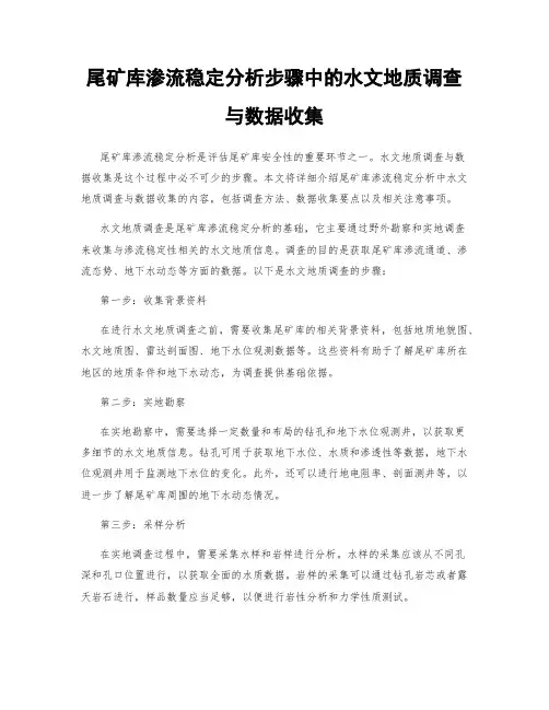 尾矿库渗流稳定分析步骤中的水文地质调查与数据收集