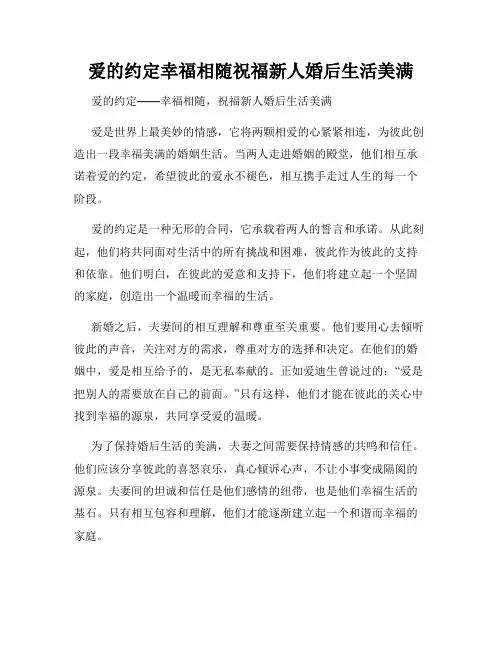 爱的约定幸福相随祝福新人婚后生活美满