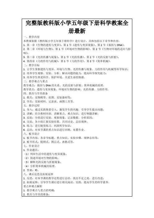 完整版教科版小学五年级下册科学教案全册最新
