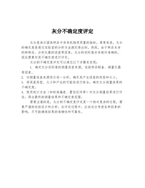 灰分不确定度评定