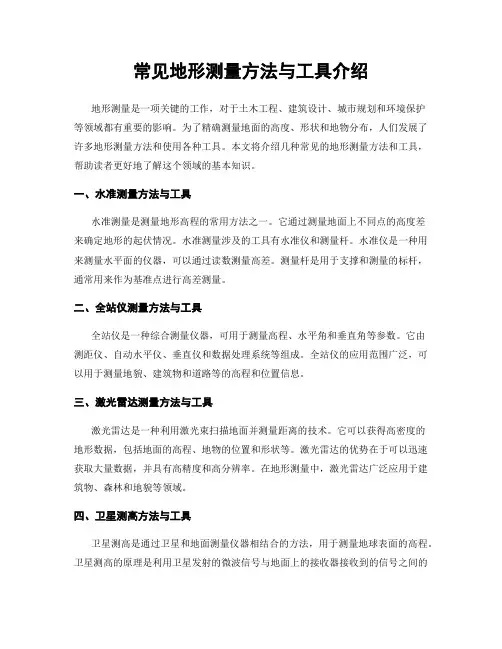 常见地形测量方法与工具介绍