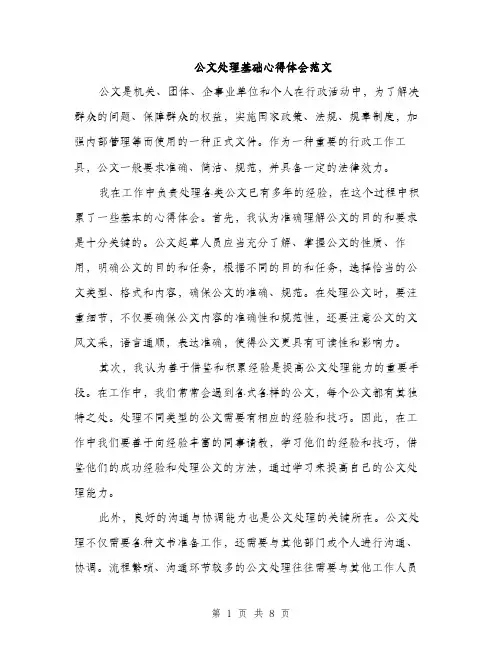 公文处理基础心得体会范文（四篇）