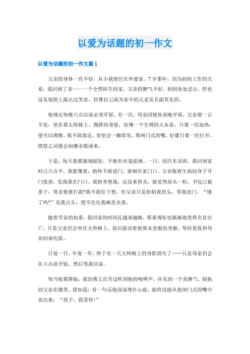 以爱为话题的初一作文
