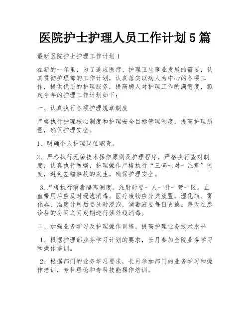 医院护士护理人员工作计划5篇