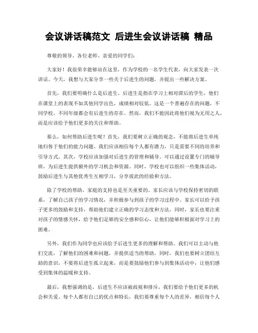 会议讲话稿范文 后进生会议讲话稿 精品