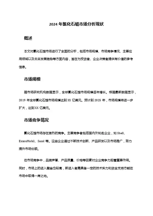 2024年氯化石蜡市场分析现状