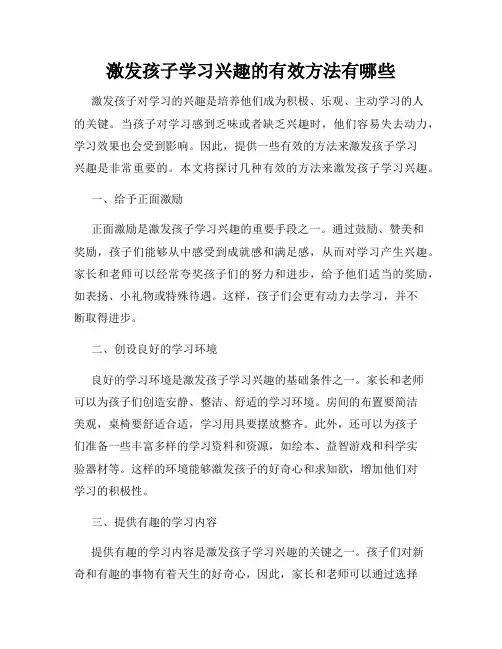 激发孩子学习兴趣的有效方法有哪些
