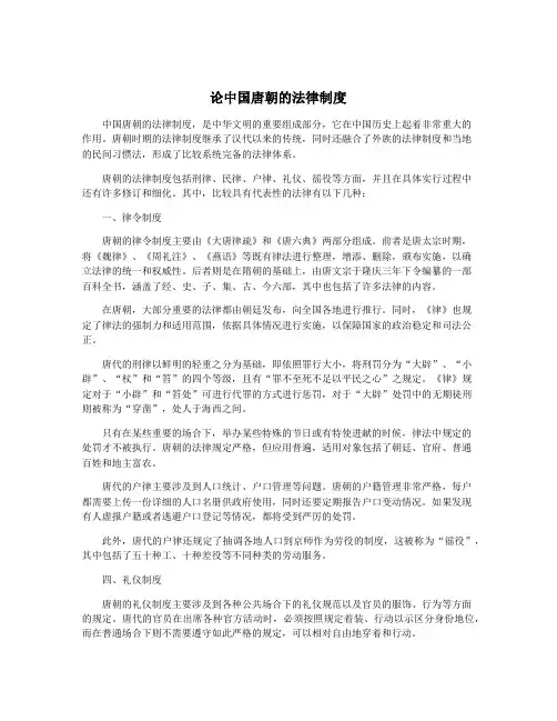 论中国唐朝的法律制度
