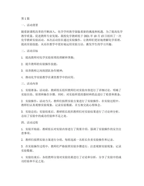 化学教研实验活动记录(3篇)