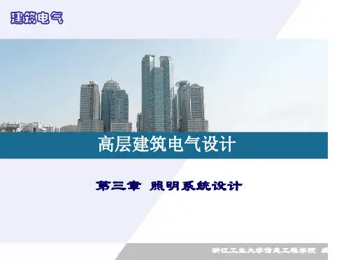 高层建筑电气设计基础 第三章 照明系统设计