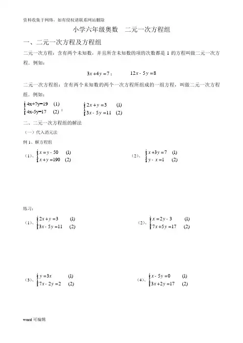 小学奥数二元一次方程组教学内容