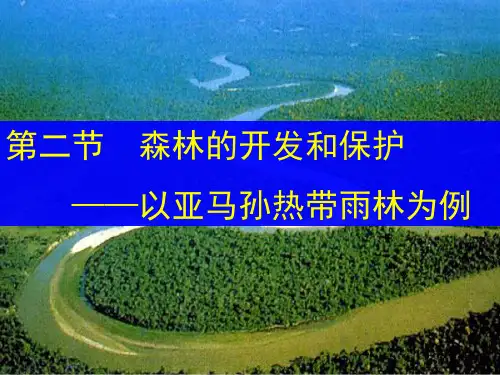 人教高中地理必修三森林的开发与保护 ppt课件
