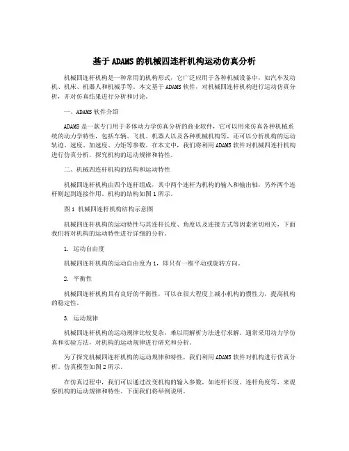 基于ADAMS的机械四连杆机构运动仿真分析